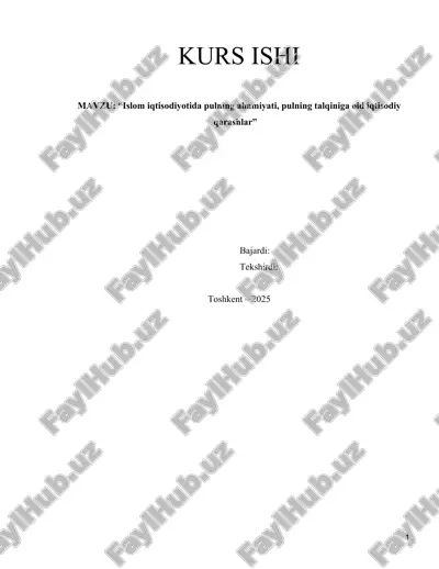 islom iqtisodiyotida pulning ahamiyati, pulning talqiniga oid iqtisodiy qarashlar(kurs ishi). — DOCX