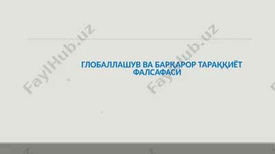 globallashuv va barqaror taraqqiyot falsafasi. — PPTX