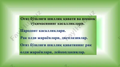 og'iz bo'shlig'i shilliq qavati va yumshoq to'qimasining kasalliklari — PPTX