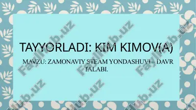 zamonaviy steam yondashuvi – davr talabi. — PPTX