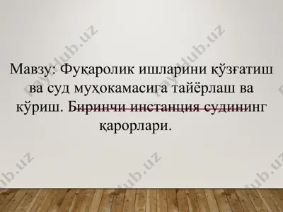 fuqarolik ishlarini qo'zg'atish va sud muhokamasiga tayyorlash va ko'rish. birinchi instantsiya sudining qarorlari — PPT
