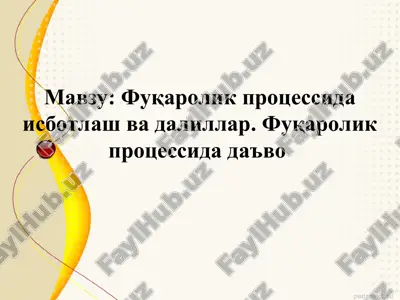 fuqarolik protsessida isbotlash va dalillar — PPT