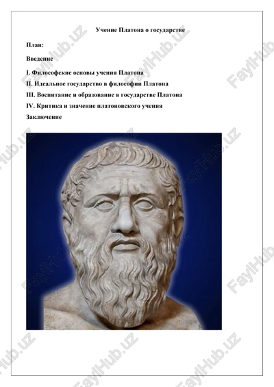uchenie platona o gosudarstve — DOCX