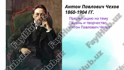 jizn i tvorchestvo anton pavlovich chexov — PPTX