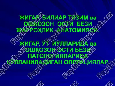 jigar, biliar tizim va oshqozon osti bezi jarrohlik anatomiyasi — PPTX