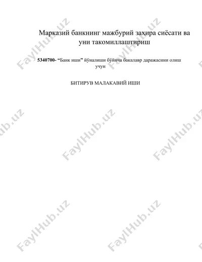 марказий банкнинг мажбурий заҳира сиёсати ва уни такомиллаштириш — DOCX