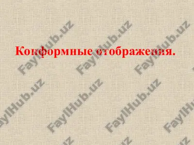 konformnie otobrajeniya — PPT