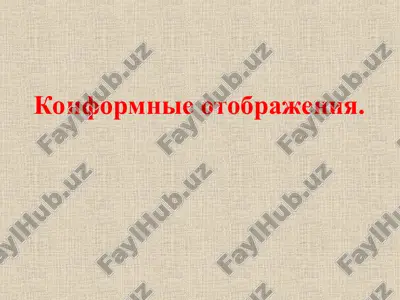 konformnie otobrajeniya — PPT