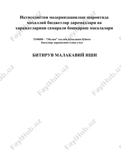 иқтисодиётни модернизациялаш шароитида маҳаллий бюджетлар даромадлари ва харажатларини самарали бошқариш масалалари — DOCX