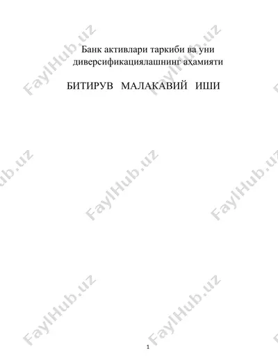 банк активлари таркиби ва уни диверсификациялашнинг aҳамияти — DOCX