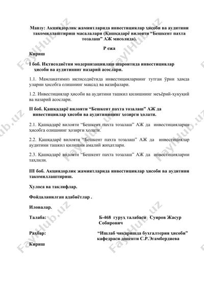 акциядорлик жамиятларида инвестициялар ҳисоби ва аудитини такомиллаштириш масалалари (қашқадарё вилояти “бешкент пахта тозалаш” аж мисолида) — DOCX