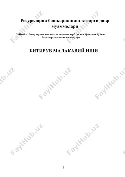 ресурсларни бошқаришнинг хозирги давр муаммолари — DOCX