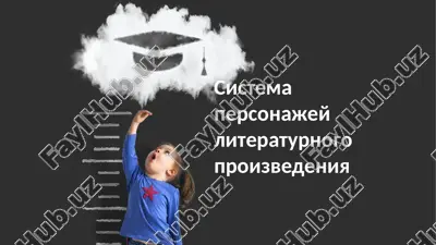 sistema personajey literaturnogo proizvedeniya — PPTX