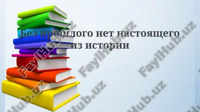 korni nastoyashego v proshlom — PPTX