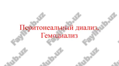 peritonealniy dializ (pd) — PPTX