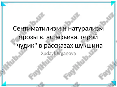 sentimatilizm i naturalizm prozi v. astafeva. geroy "chudik" v rasskazax shukshina — PPTX