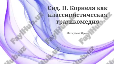 sid. p. kornelya kak klassitsisticheskaya tragikomediya — PPTX