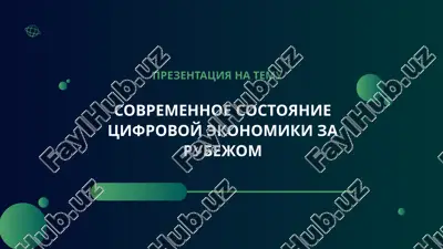 tsifrovaya ekonomika — PPTX