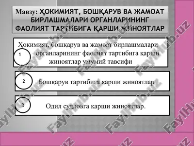 hokimiyat, boshqaruv va jamoat birlashmalari organlarining faoliyat tartibiga qarshi jinoyatlar — PPTX