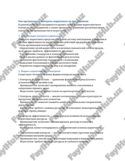 organizatsiya marketingovogo kontrolya na predpriyatii — DOCX