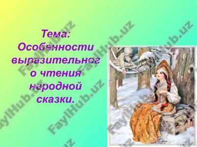 osobennosti virazitelnogo chteniya narodnoy skazki. — PPTX