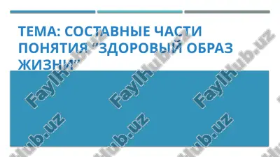 sostavnie chasti ponyatiya “zdoroviy obraz jizni” — PPTX