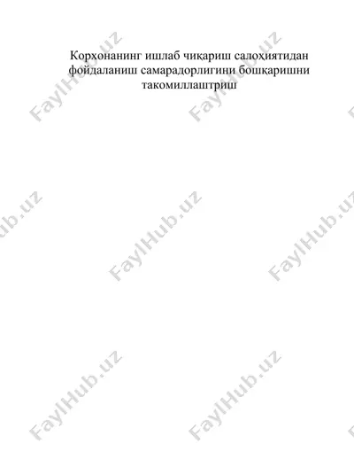 корхонанинг ишлаб чиқариш салоҳиятидан фойдаланиш самарадорлигини бошқаришни такомиллаштриш — DOC