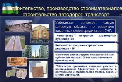 строительство, производство стройматериалов, строительство автодорог, транспорт узбекистан — PPT