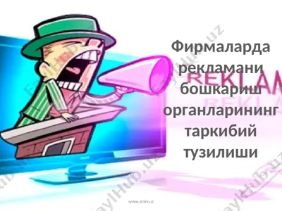 фирмаларда рекламани бошкариш органларининг таркибий тузилиши — PPTX