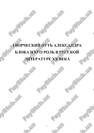 tvorcheskiy put aleksandra bloka i ego rol v russkoy literature xx veka. — DOCX