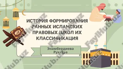 istoriya formirovaniya rannix islamskix pravovix shkol ix klassifikatsiya — PDF