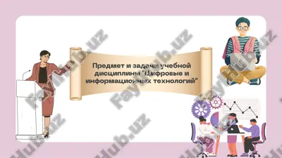 tsifrovie i informatsionnie texnologii — PDF