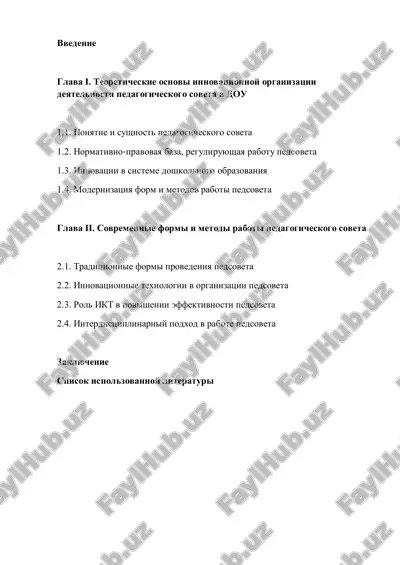 innovatsionniy podxod k organizatsii deyatelnosti pedagogicheskogo soveta v doshkolnoy obrazovatelnoy — PDF