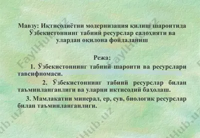 иқтисодиётни модернизация қилиш шароитида ўзбeкистoннинг тaбиий рeсурслaр салоҳияти вa улaрдaн оқилона фoйдaлaниш — PPT