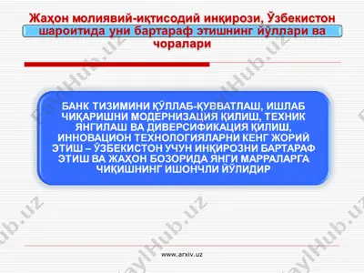жаҳон молиявий-иқтисодий инқирози, ўзбекистон шароитида уни бартараф этишнинг йўллари ва чоралари — PPT