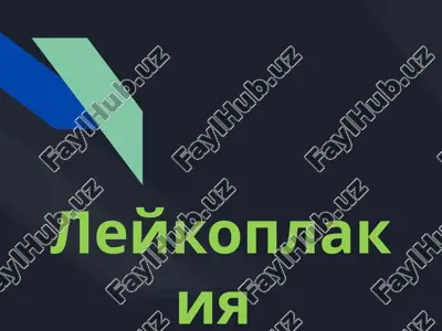 leykoplakiya — PPTX