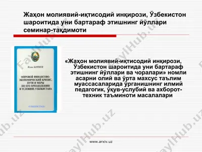 жаҳон молиявий-иқтисодий инқирози, ўзбекистон шароитида уни бартараф этишнинг йўллари семинар-тақдимоти — PPT