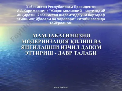 мамлакатимизни модернизация қилиш ва янгилашни изчил давом эттириш - давр талаби — PPT