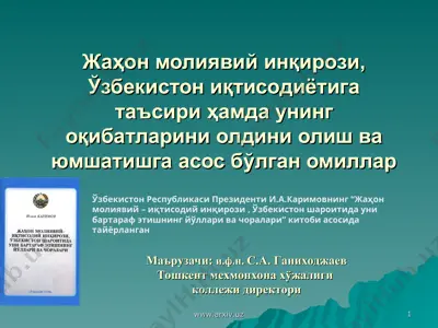 жаҳон молиявий инқирози, ўзбекистон иқтисодиётига таъсири ҳамда унинг оқибатларини олдини олиш ва юмшатишга асос бўлган омиллар — PPT