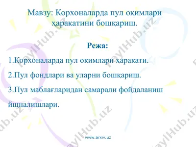 корхоналарда пул оқимлари ҳаракатини бошқариш — PPT