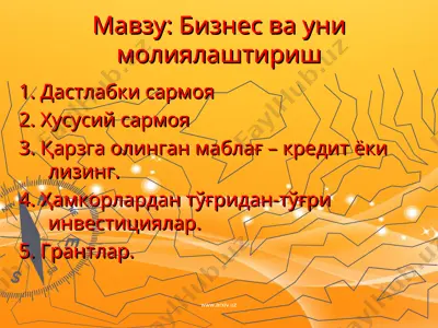 бизнес ва уни молиялаштириш — PPT