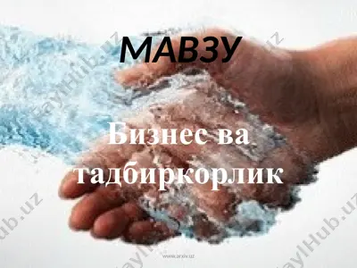 бизнес ва тадбиркорлик — PPTX