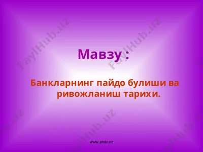 банкларнинг пайдо булиши ва ривожланиш тарихи — PPT