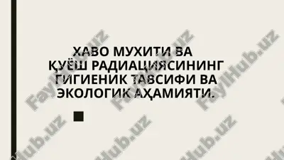 xavo muxiti vaquyosh radiatsiyasining gigienik tavsifi va ekologik ahamiyati — PPTX