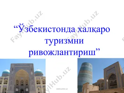 ўзбекистонда халқаро туризмни ривожлантириш — PPT