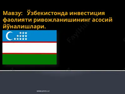 ўзбекистонда инвестиция фаолияти ривожланишининг асосий йўналишлари — PPTX