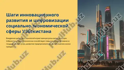 shagi innovatsionnogo razvitiya i tsifrovizatsii sotsialno-ekonomicheskoy sferi uzbekistana — PPTX