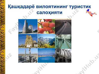 кашкадарё вилоятининг туристик салоҳияти — PPT
