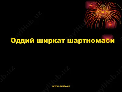 оддий ширкат шартномаси — PPT