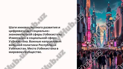 shagi innovatsionnogo razvitiya i tsifrovizatsii sotsialno- ekonomicheskoy sferi uzbekistana. izmeneniya v sotsialnoy sfere uzbekistana. vajnie napravleniya vneshney politiki respubliki uzbekistan. mesto uzbekistana v mirovom soobshestve. — PPTX
